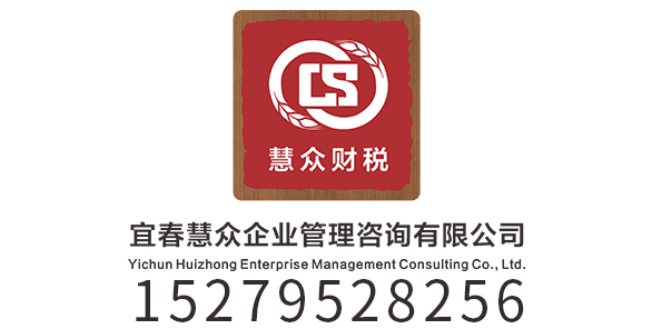 宜春慧众企业管理咨询有限公司_宜春代理记账_宜春公司注册_宜春注册公司_宜春商标注册_宜春财务咨询