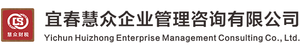 宜春慧众企业管理咨询有限公司_宜春代理记账_宜春公司注册_宜春注册公司_宜春商标注册_宜春财务咨询